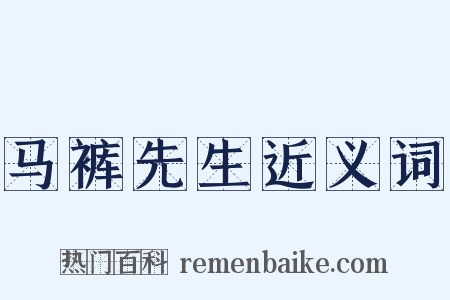 马裤先生近义词是什么意思的图片